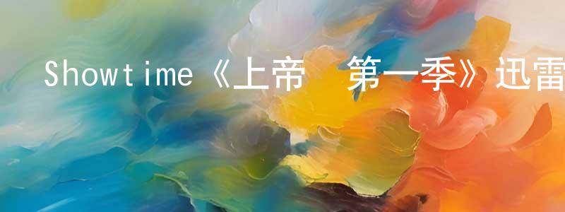 陳禮祥發布Showtime《上帝鳥第一季》迅雷下載/在線觀看/百度云-犯罪/歷史載-美劇天堂